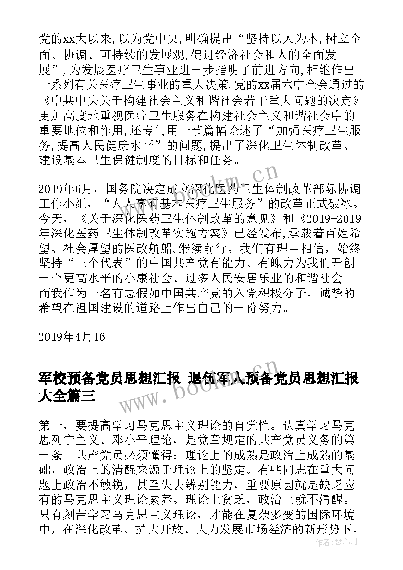 军校预备党员思想汇报 退伍军人预备党员思想汇报(实用5篇)