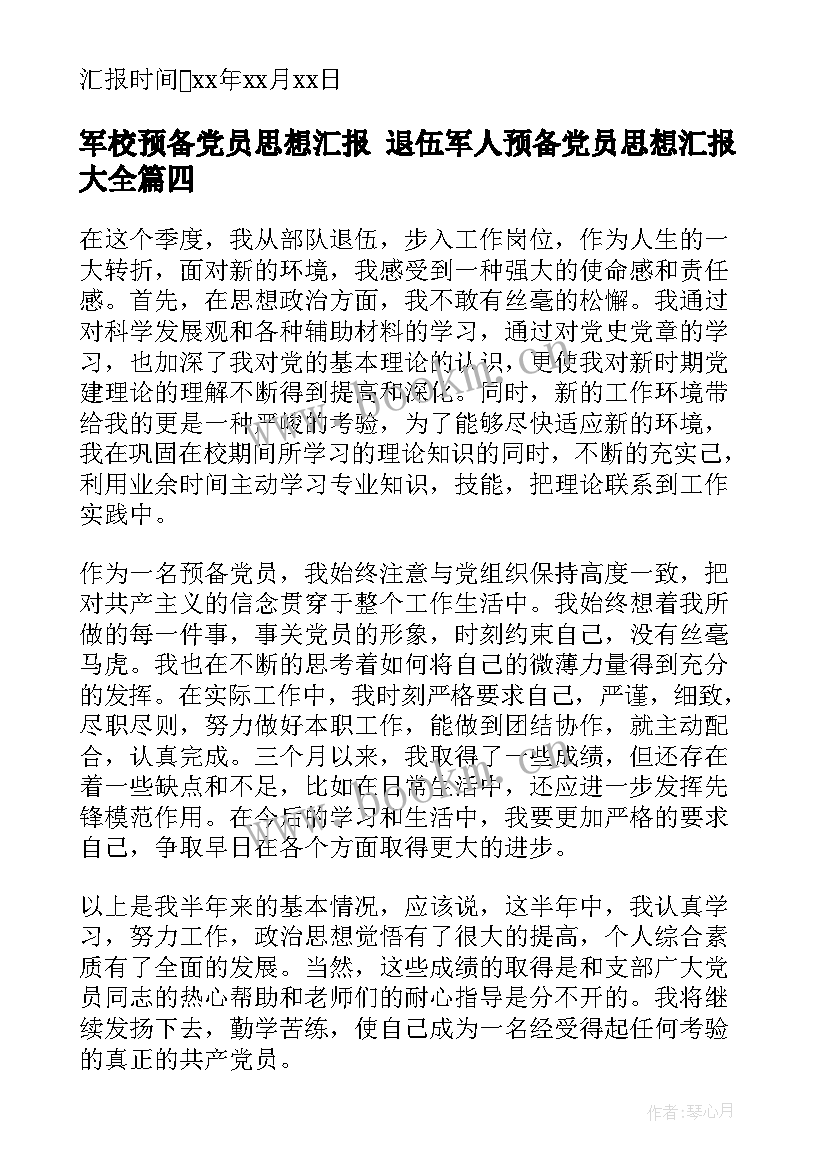 军校预备党员思想汇报 退伍军人预备党员思想汇报(实用5篇)