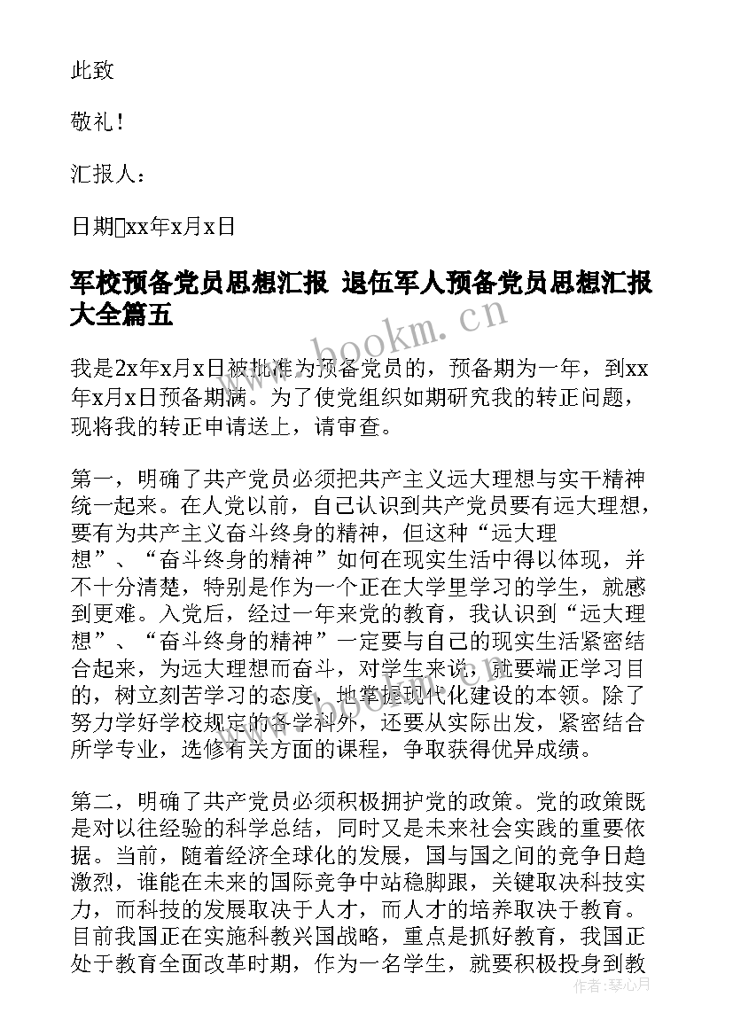 军校预备党员思想汇报 退伍军人预备党员思想汇报(实用5篇)