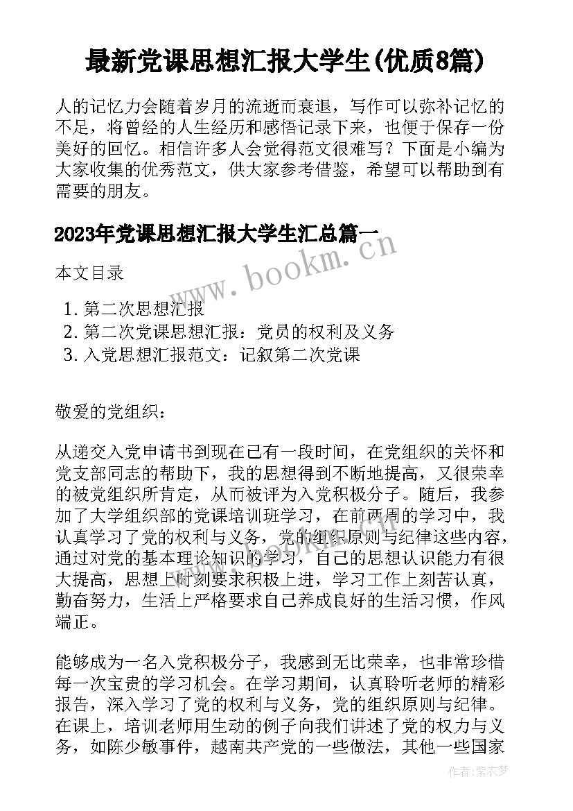 最新党课思想汇报大学生(优质8篇)