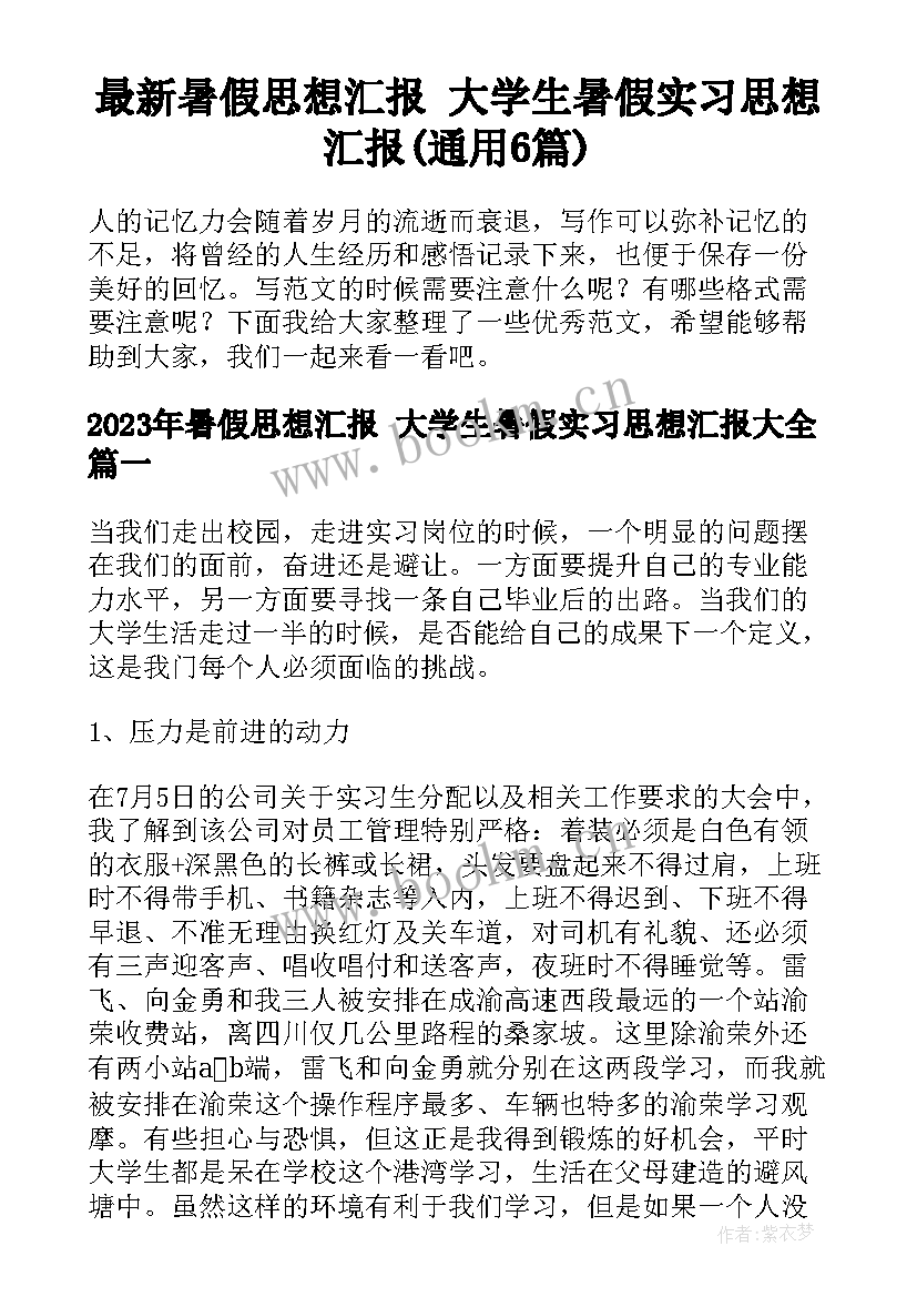 最新暑假思想汇报 大学生暑假实习思想汇报(通用6篇)