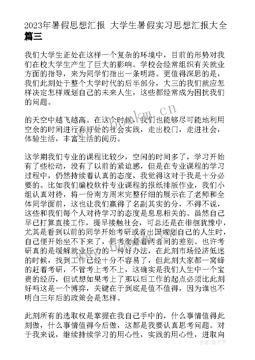 最新暑假思想汇报 大学生暑假实习思想汇报(通用6篇)