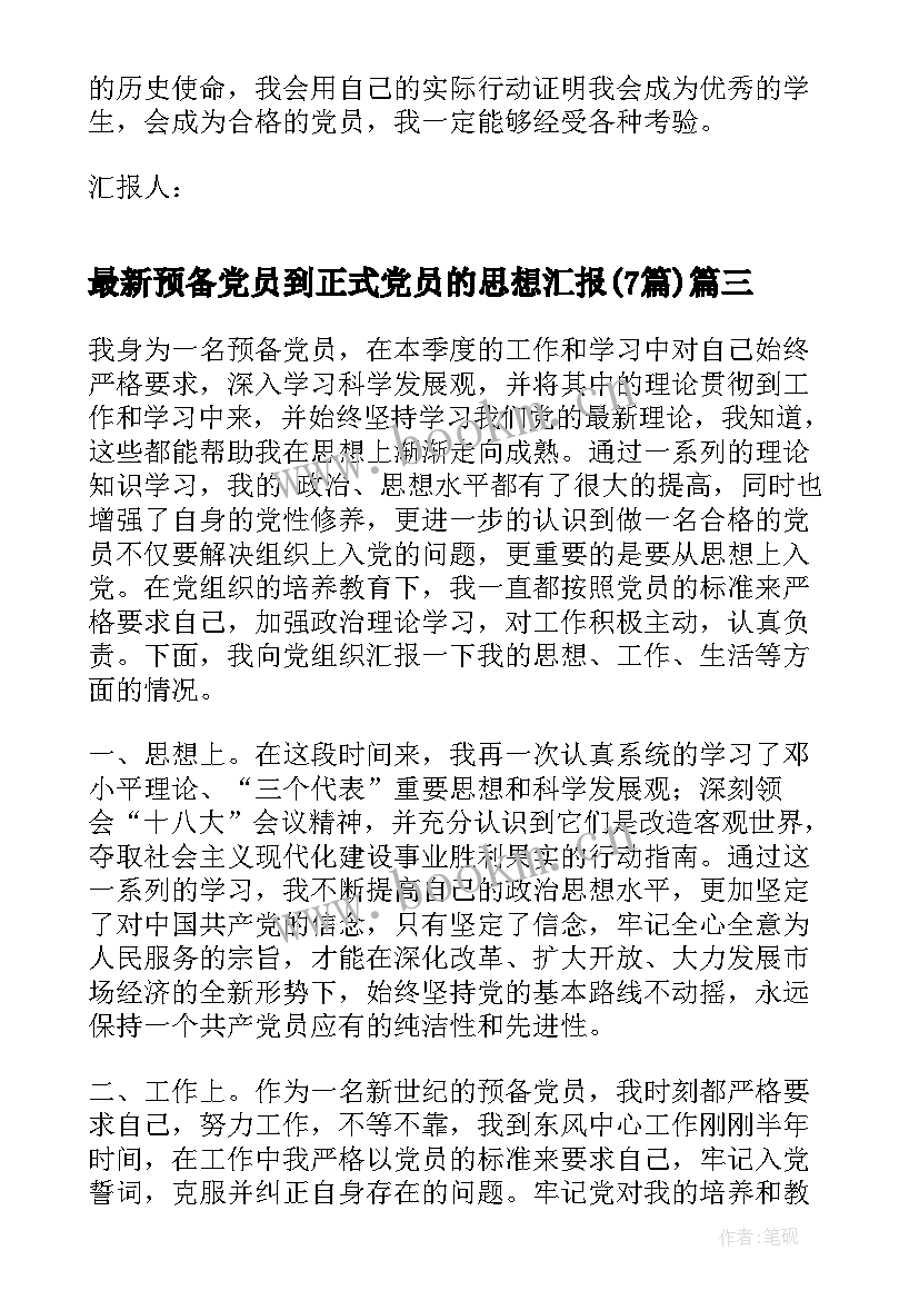 最新预备党员到正式党员的思想汇报(通用7篇)