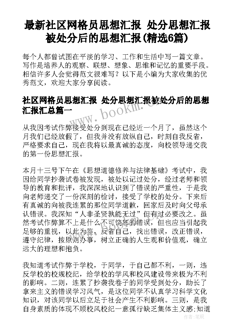 最新社区网格员思想汇报 处分思想汇报被处分后的思想汇报(精选6篇)