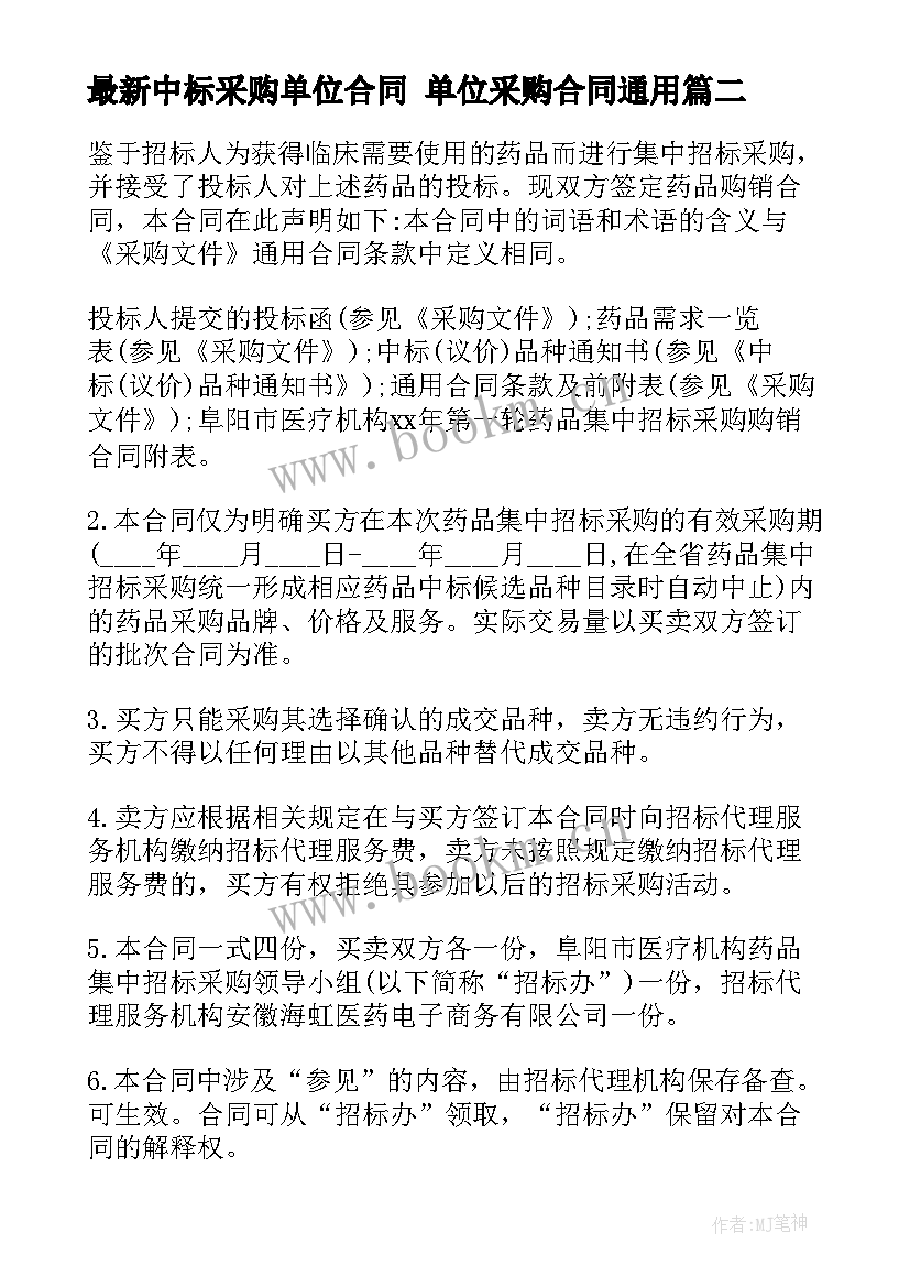 最新中标采购单位合同 单位采购合同(优秀10篇)