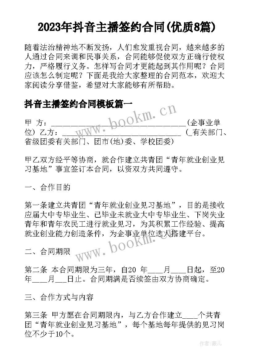 2023年抖音主播签约合同(优质8篇)