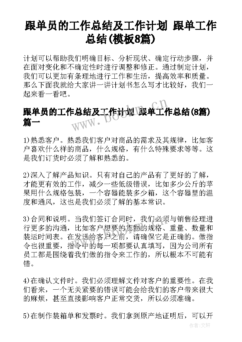 跟单员的工作总结及工作计划 跟单工作总结(模板8篇)