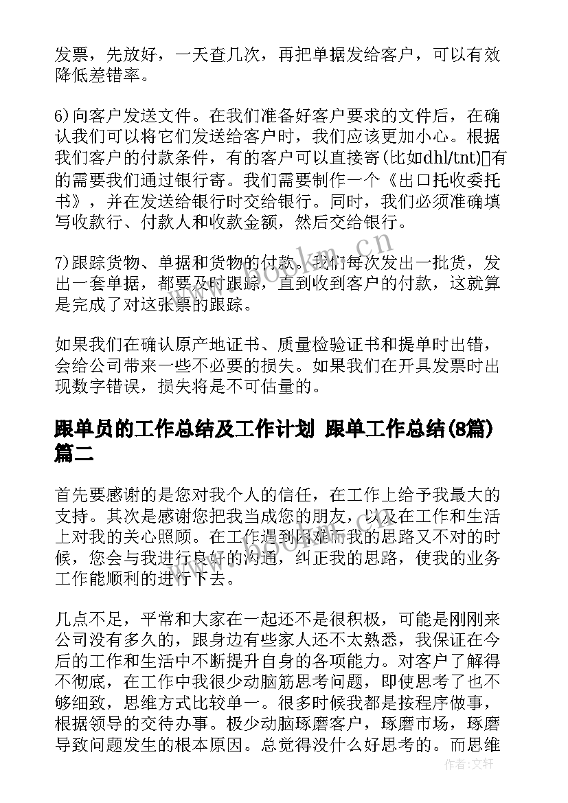 跟单员的工作总结及工作计划 跟单工作总结(模板8篇)