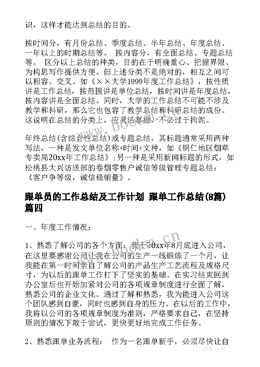 跟单员的工作总结及工作计划 跟单工作总结(模板8篇)