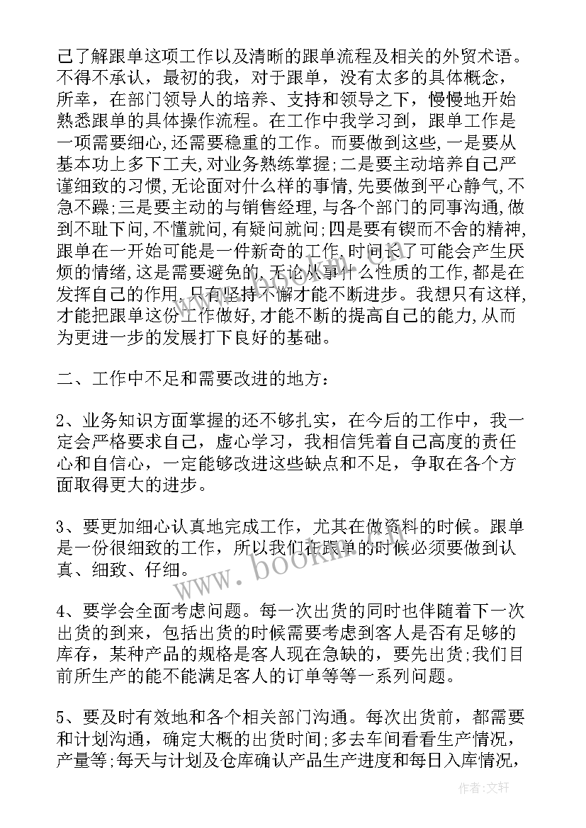 跟单员的工作总结及工作计划 跟单工作总结(模板8篇)