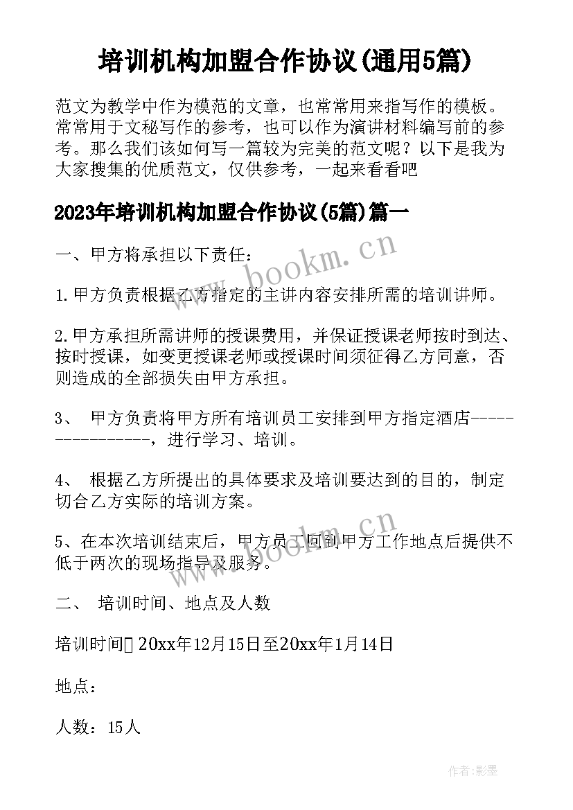 培训机构加盟合作协议(通用5篇)