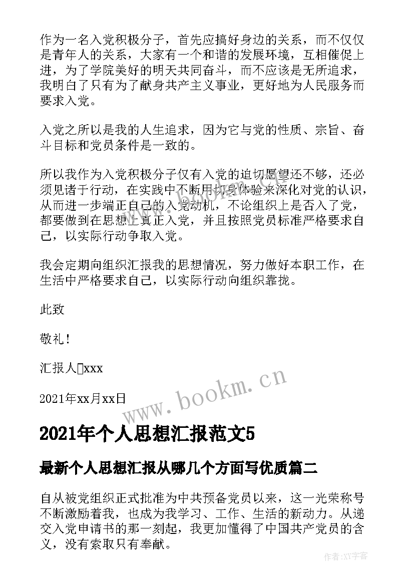 最新个人思想汇报从哪几个方面写(优秀9篇)