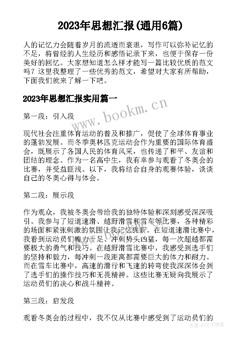 2023年思想汇报(通用6篇)