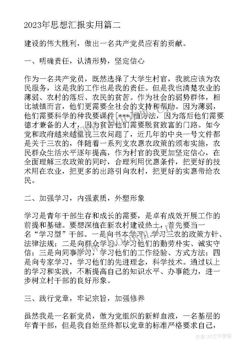 2023年思想汇报(通用6篇)