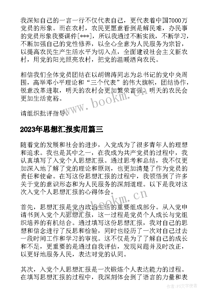 2023年思想汇报(通用6篇)