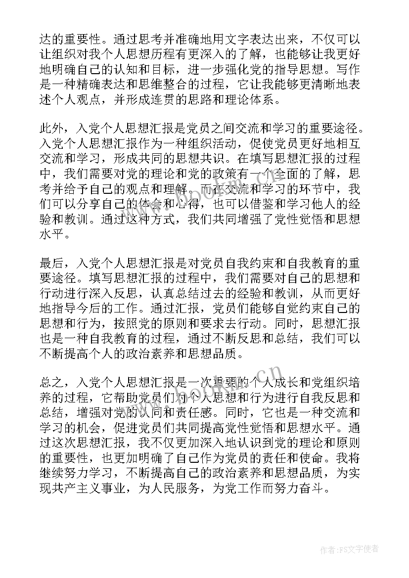 2023年思想汇报(通用6篇)