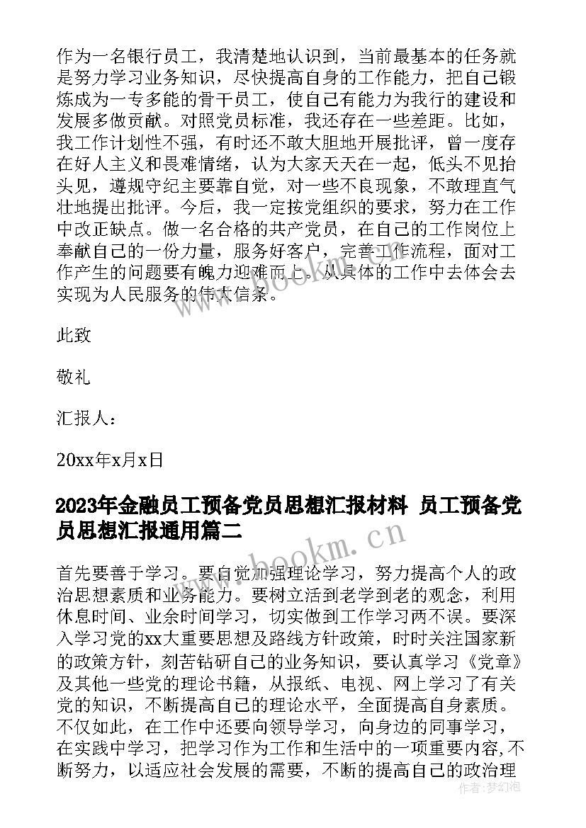 金融员工预备党员思想汇报材料 员工预备党员思想汇报(模板8篇)