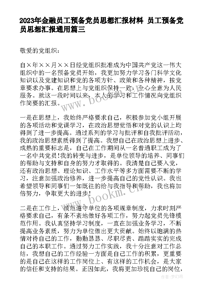 金融员工预备党员思想汇报材料 员工预备党员思想汇报(模板8篇)