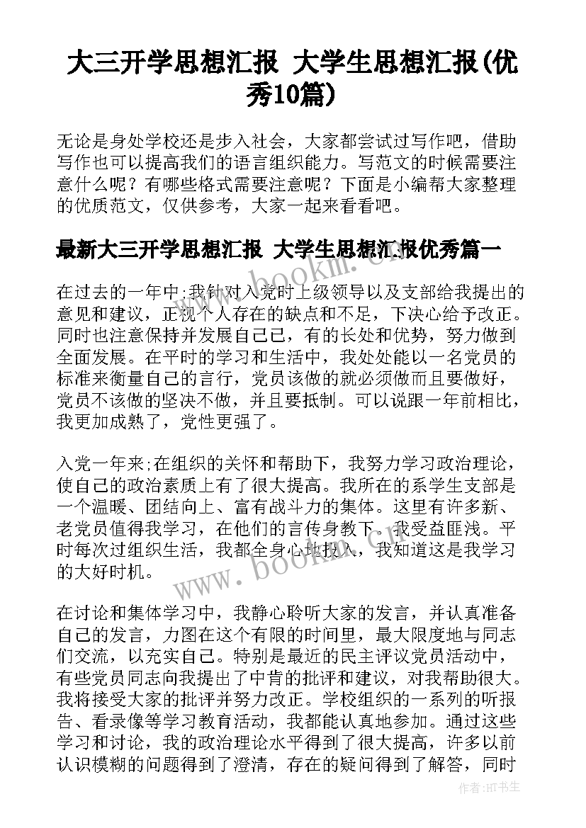 大三开学思想汇报 大学生思想汇报(优秀10篇)