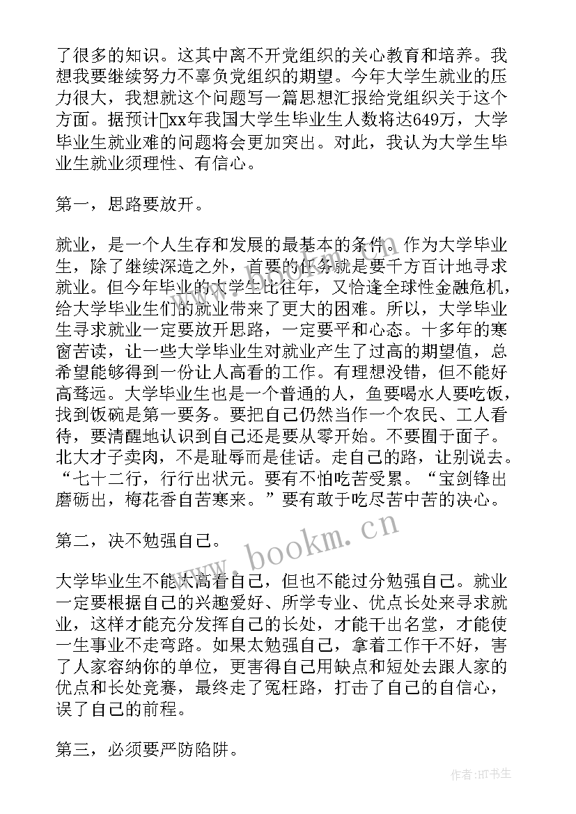 大三开学思想汇报 大学生思想汇报(优秀10篇)