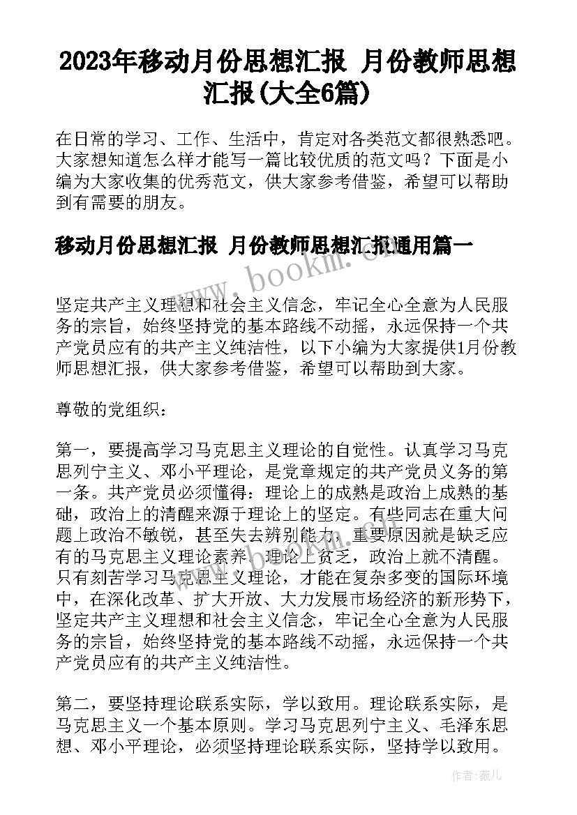 2023年移动月份思想汇报 月份教师思想汇报(大全6篇)