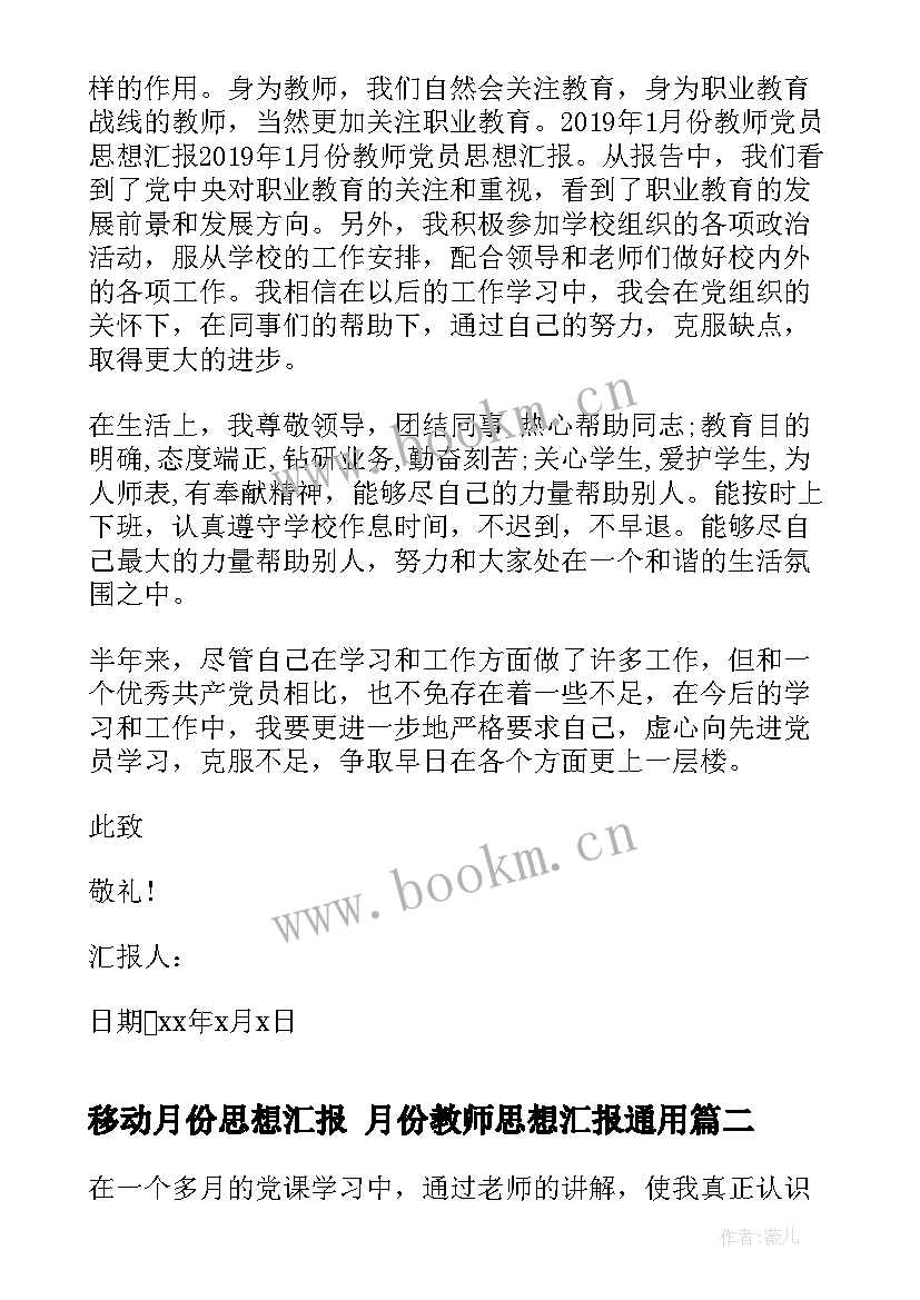 2023年移动月份思想汇报 月份教师思想汇报(大全6篇)