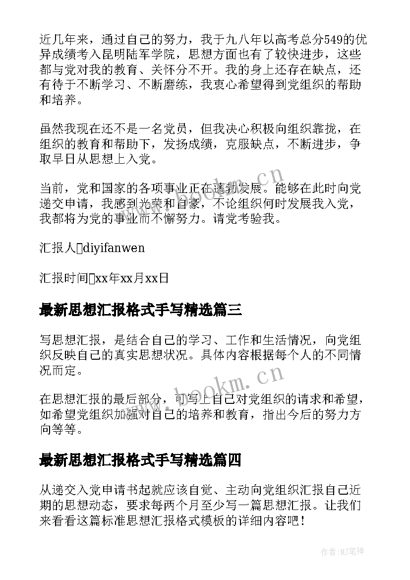 思想汇报格式手写(通用5篇)