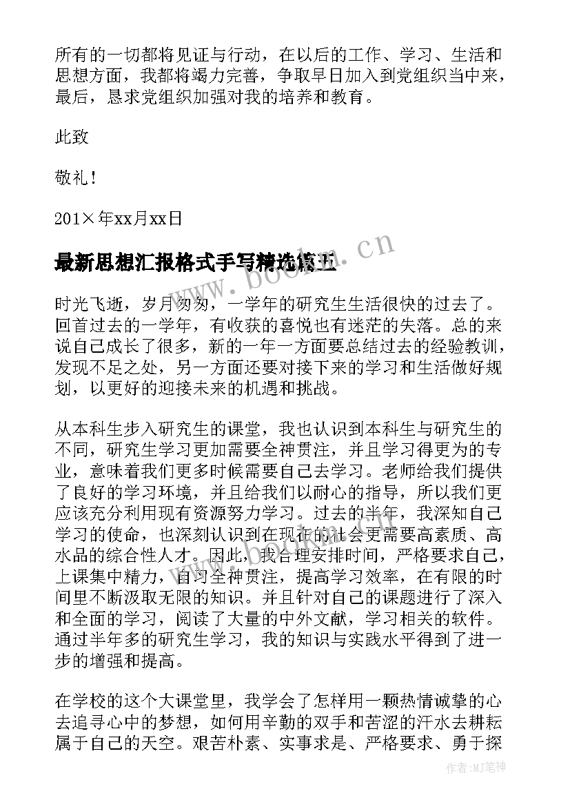 思想汇报格式手写(通用5篇)