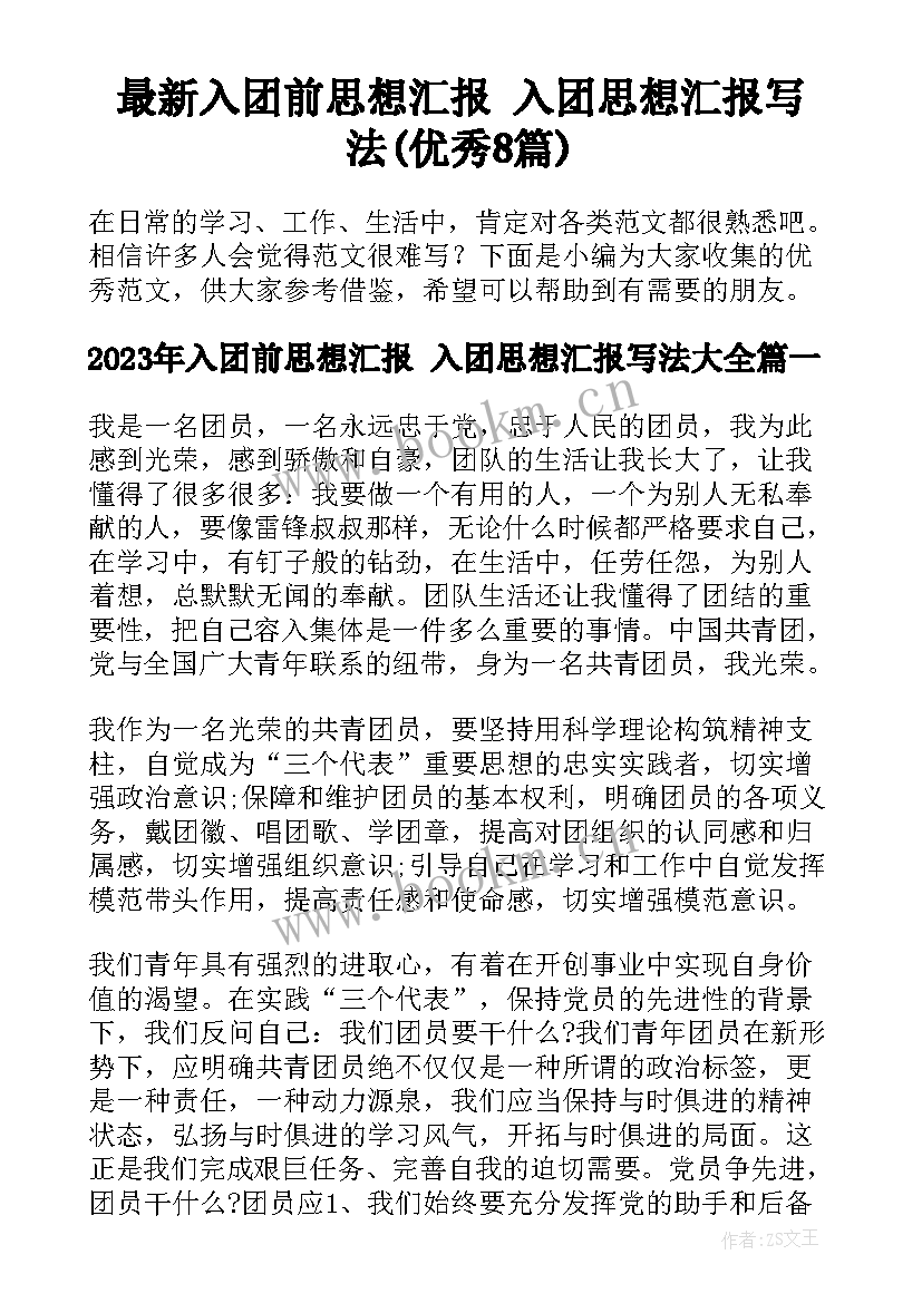 最新入团前思想汇报 入团思想汇报写法(优秀8篇)