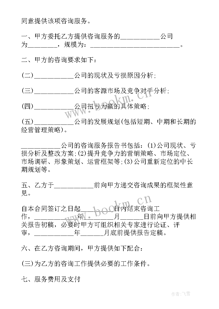 最新餐饮商铺租赁合同的 咨询服务合同(精选6篇)