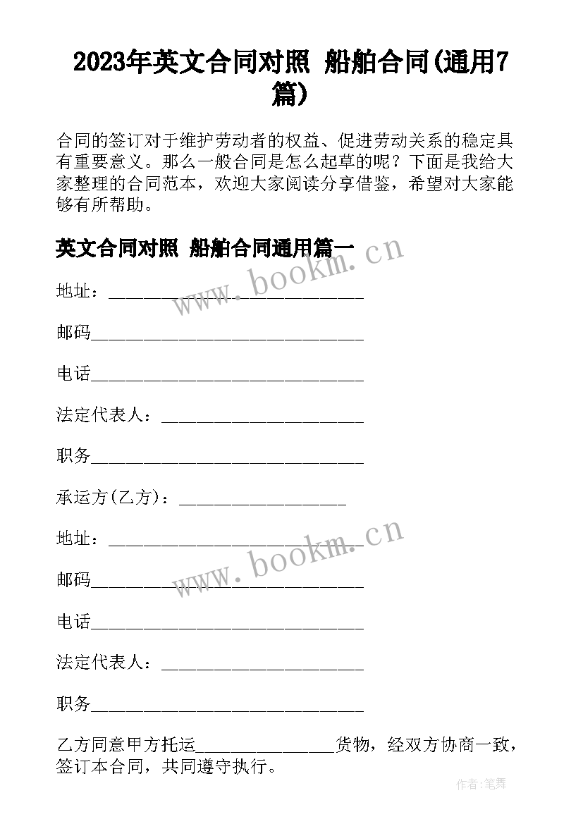 2023年英文合同对照 船舶合同(通用7篇)