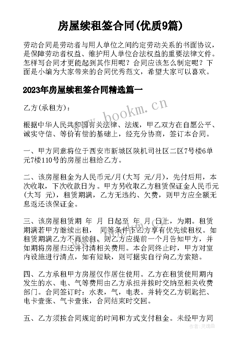 房屋续租签合同(优质9篇)