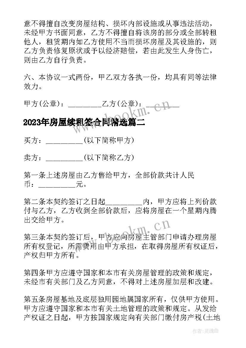 房屋续租签合同(优质9篇)