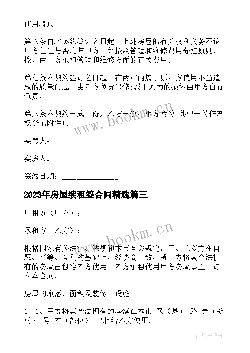 房屋续租签合同(优质9篇)