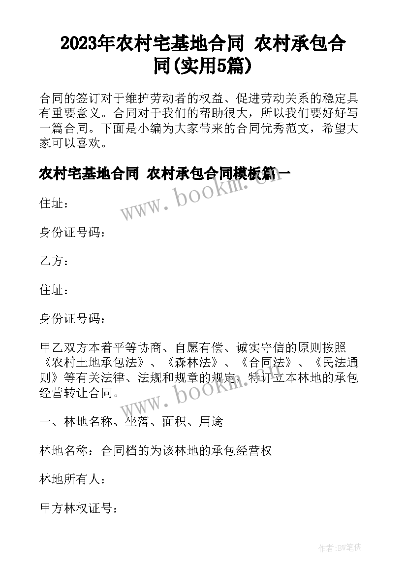 2023年农村宅基地合同 农村承包合同(实用5篇)