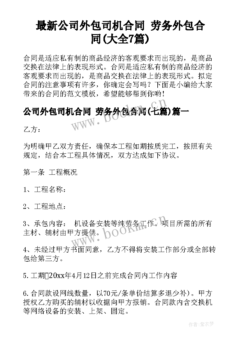 最新公司外包司机合同 劳务外包合同(大全7篇)