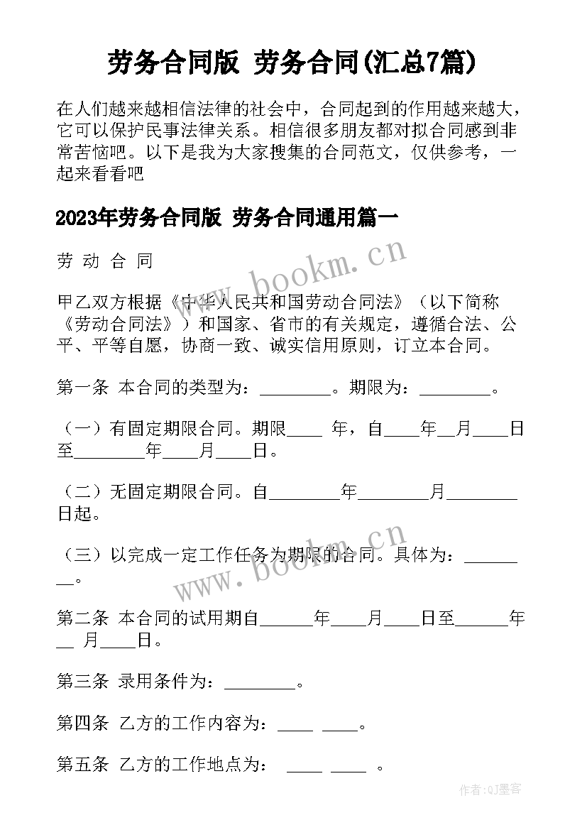 劳务合同版 劳务合同(汇总7篇)