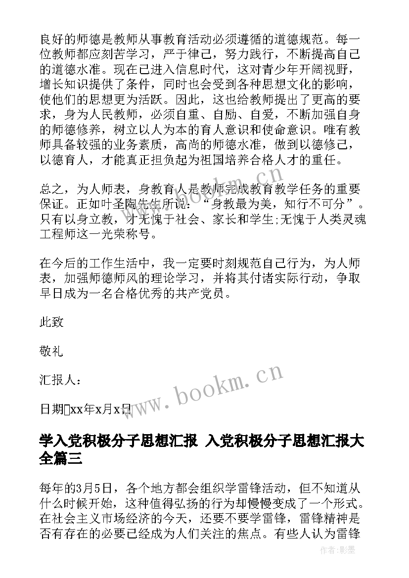 最新学入党积极分子思想汇报 入党积极分子思想汇报(通用7篇)