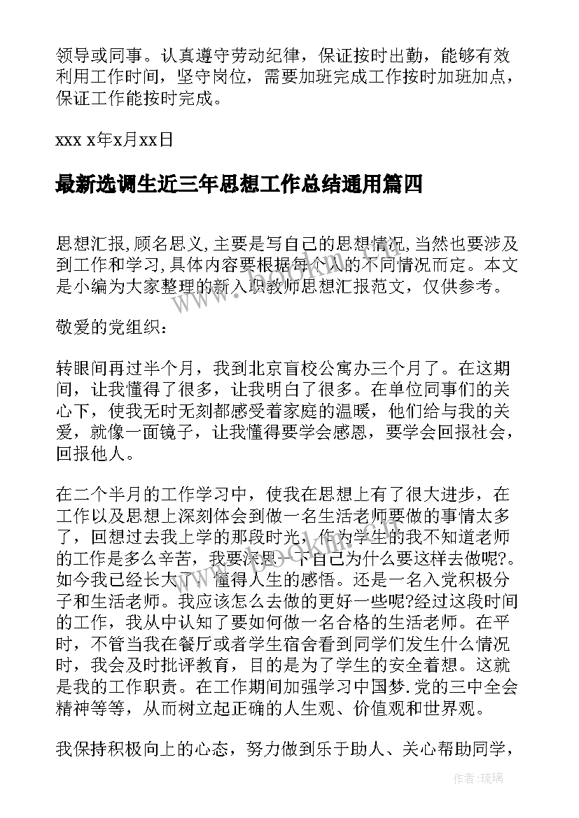 选调生近三年思想工作总结(实用5篇)