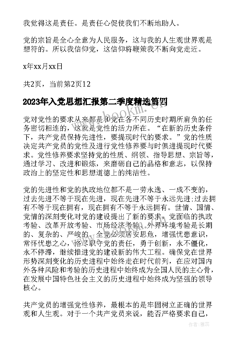 入党思想汇报第二季度(汇总8篇)