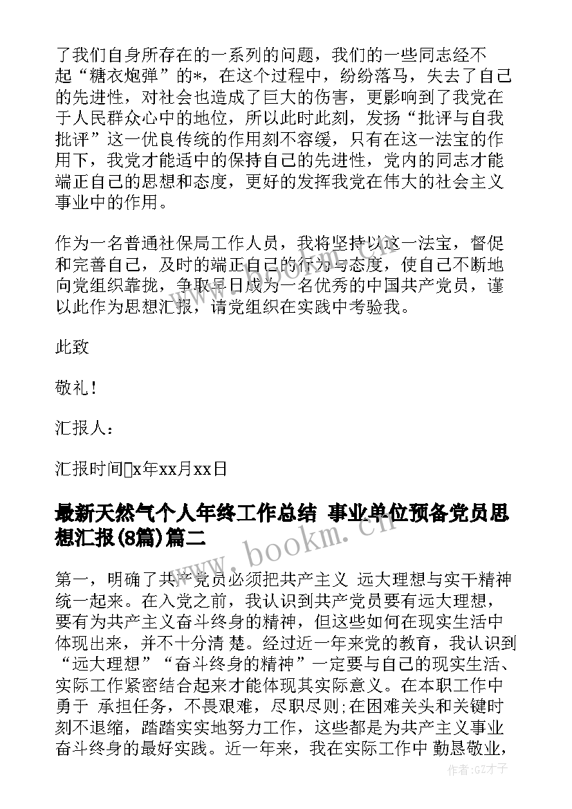 2023年天然气个人年终工作总结 事业单位预备党员思想汇报(模板8篇)