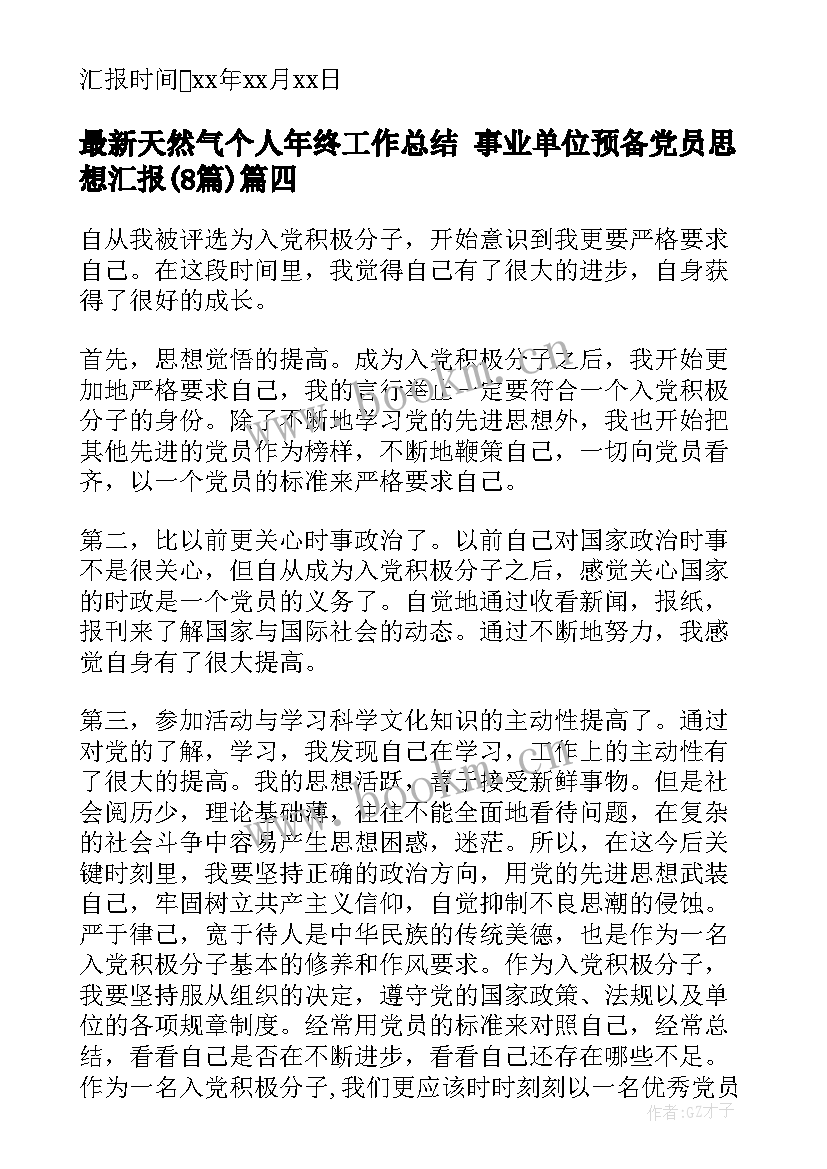 2023年天然气个人年终工作总结 事业单位预备党员思想汇报(模板8篇)