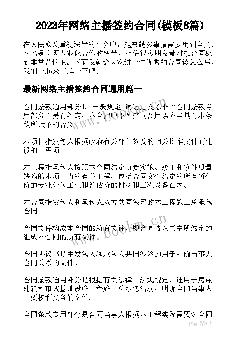 2023年网络主播签约合同(模板8篇)