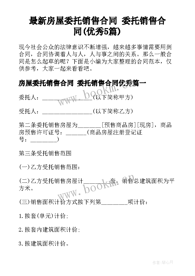 最新房屋委托销售合同 委托销售合同(优秀5篇)