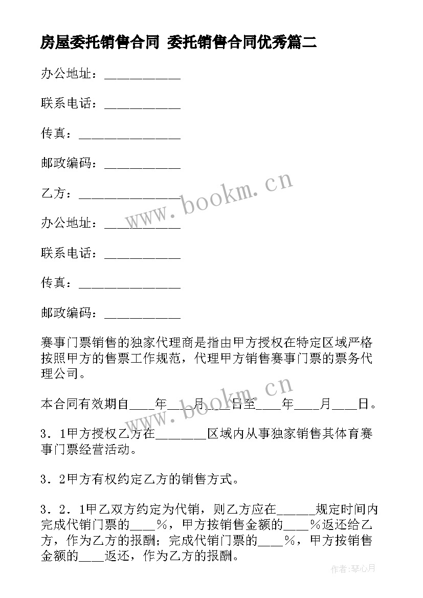 最新房屋委托销售合同 委托销售合同(优秀5篇)