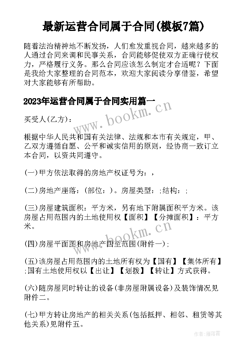 最新运营合同属于合同(模板7篇)