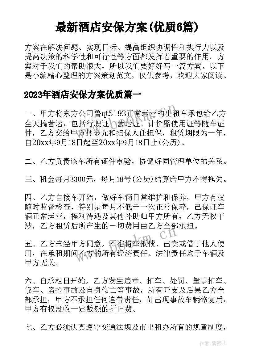 最新酒店安保方案(优质6篇)