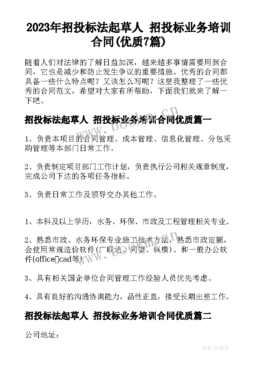 2023年招投标法起草人 招投标业务培训合同(优质7篇)