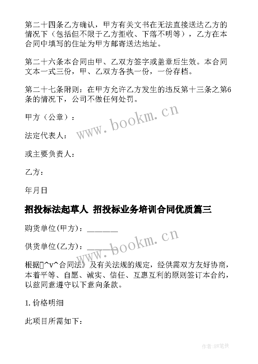 2023年招投标法起草人 招投标业务培训合同(优质7篇)