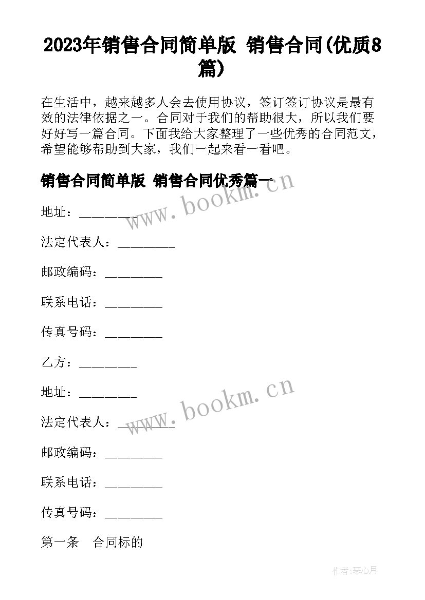 2023年销售合同简单版 销售合同(优质8篇)